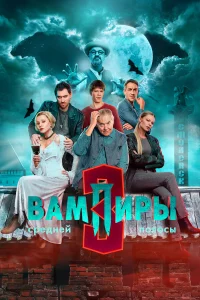 Вампиры средней полосы 1-2 сезон